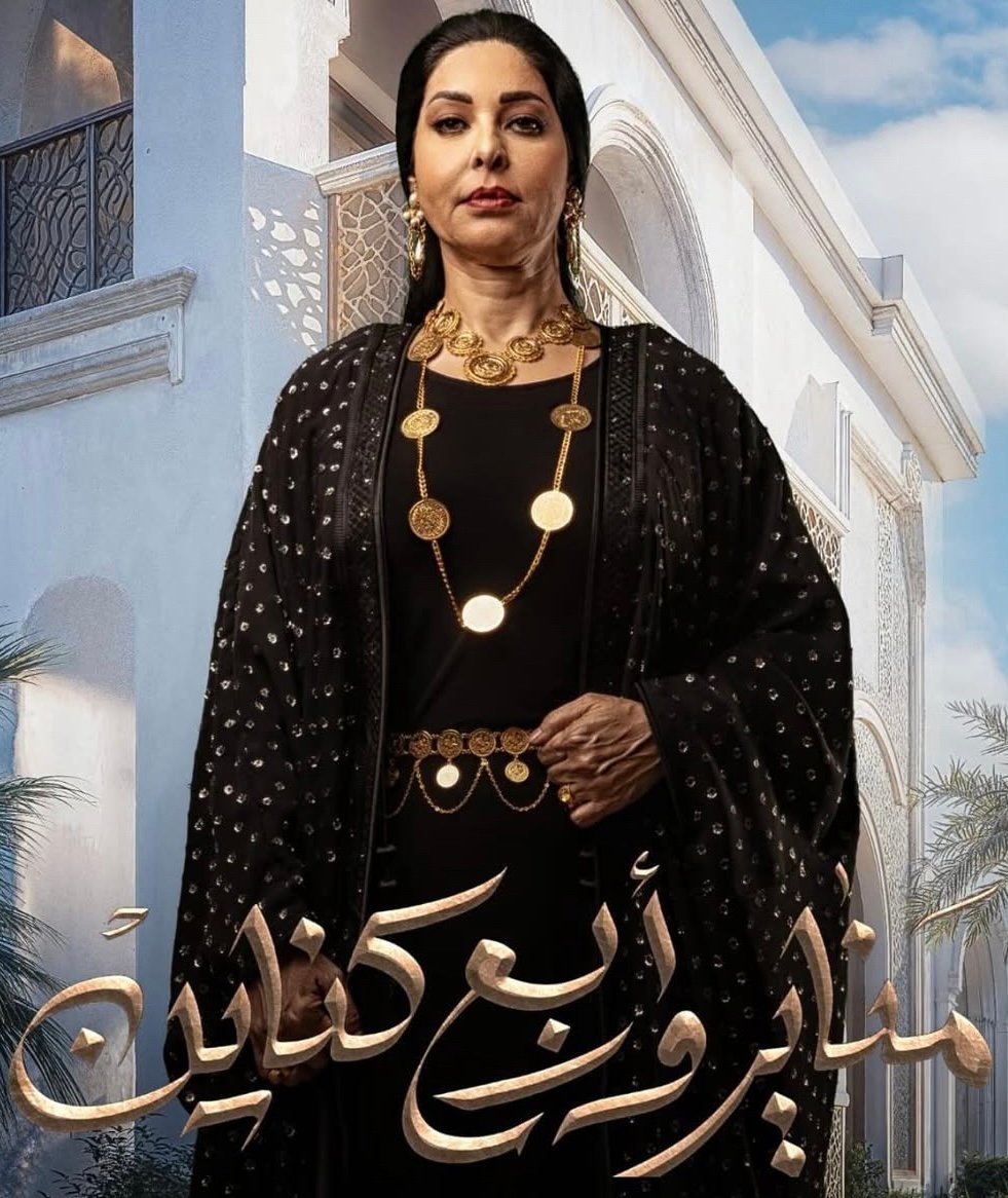 مسلسل مناير و اربع كناين – الحلقة 2 الثانية كاملة