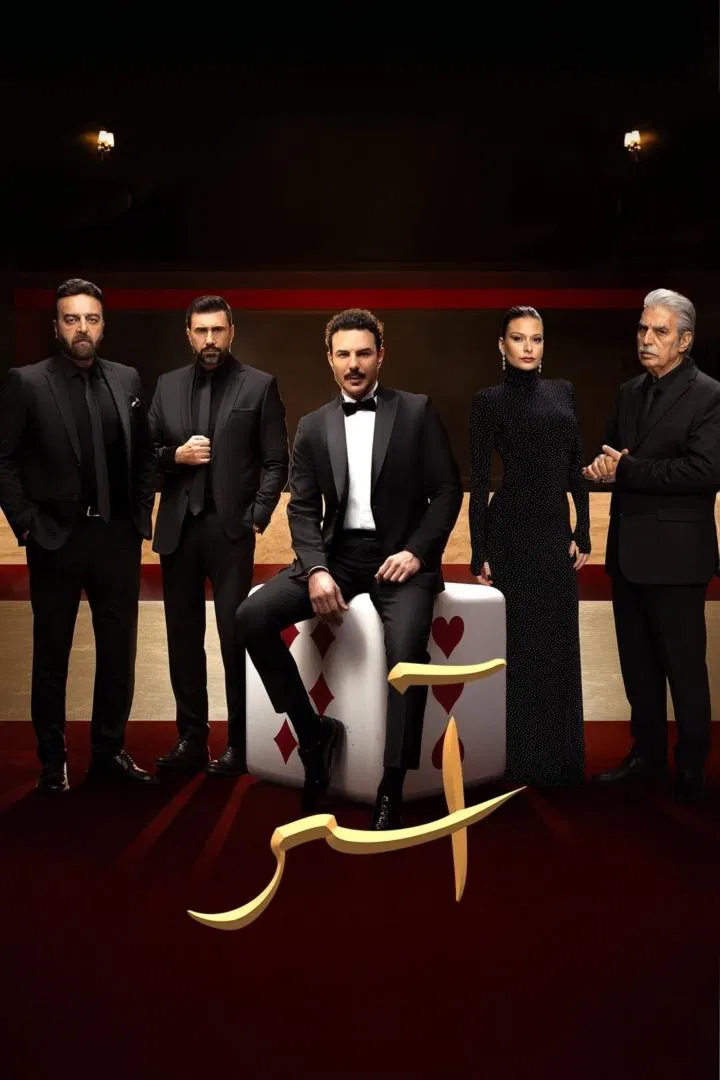 مسلسل اسر – الحلقة 66 السادسة و الستون