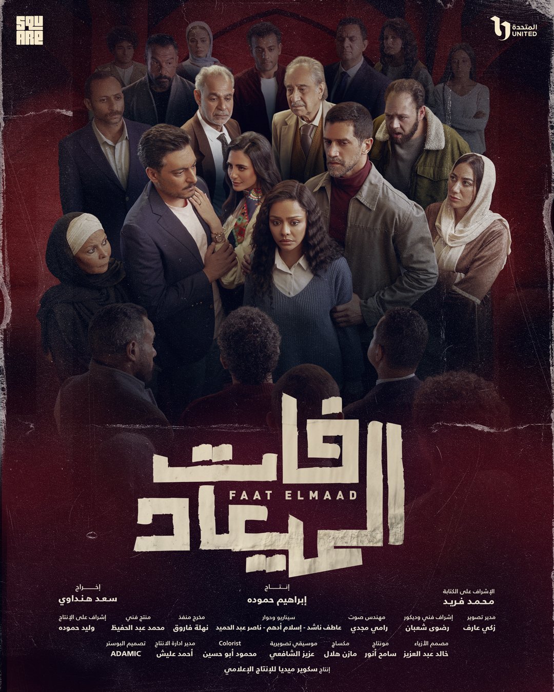 مسلسل فات الميعاد – الحلقة 17 السابعة عشر