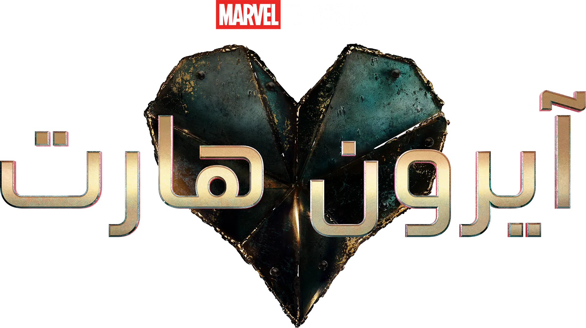 مسلسل Ironheart الموسم 1 – الحلقة 6 الأخيرة مترجمة